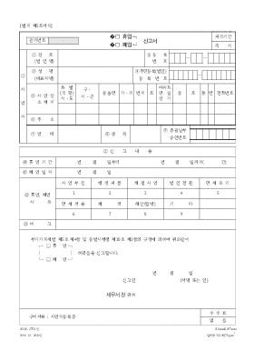 휴업폐업 신고서